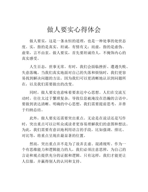 做人要实心得体会