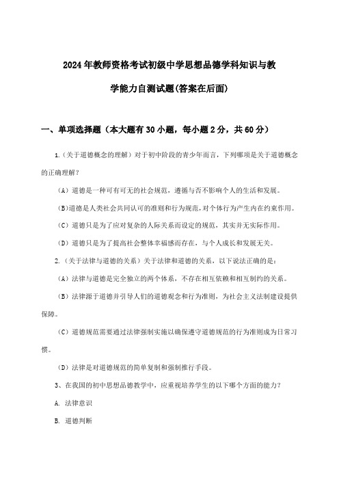 2024年教师资格考试初级中学学科知识与教学能力思想品德试题及答案指导