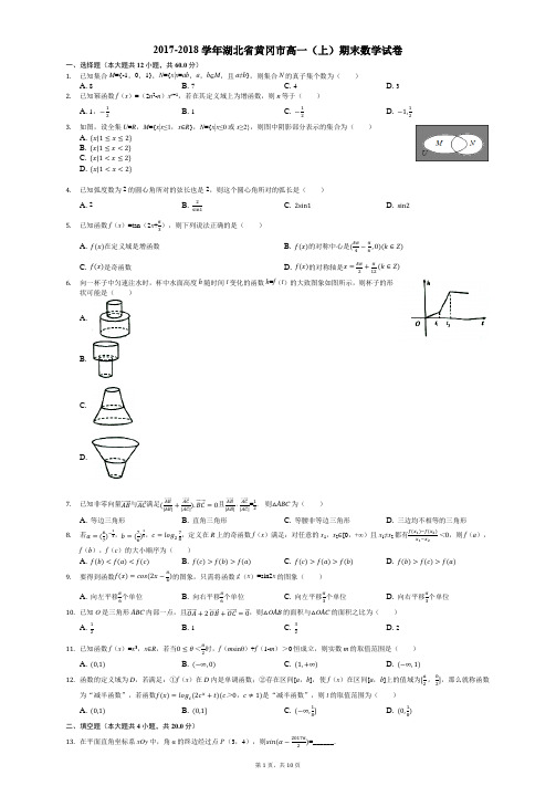2017-2018学年湖北省黄冈市高一(上)期末数学试卷(解析版)