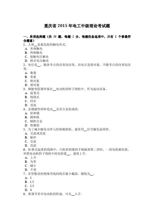重庆省2015年电工中级理论考试题