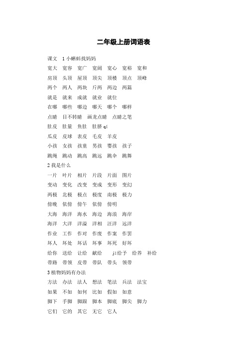 二年级上册词语表部编版