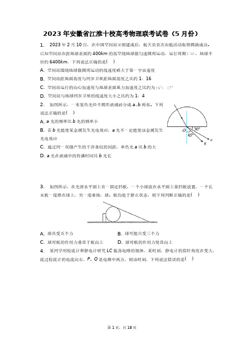 2023年安徽省江淮十校高考物理联考试卷(5月份)+答案解析(附后)