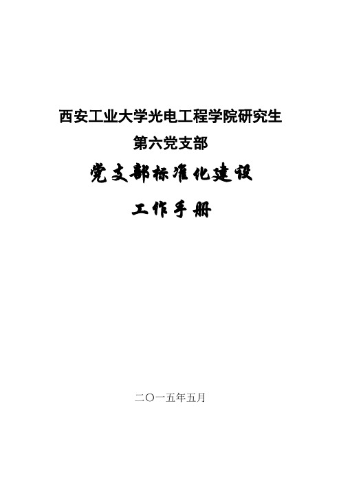 党支部标准化建设工作手册(2015年05)