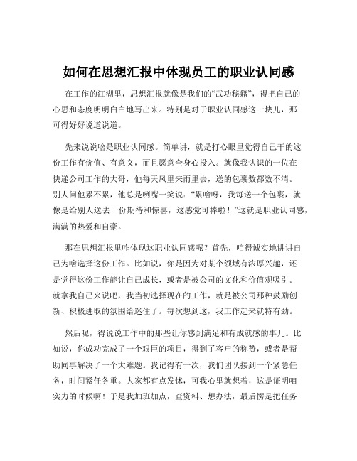 如何在思想汇报中体现员工的职业认同感