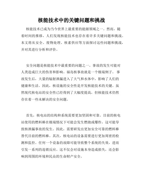 核能技术中的关键问题和挑战