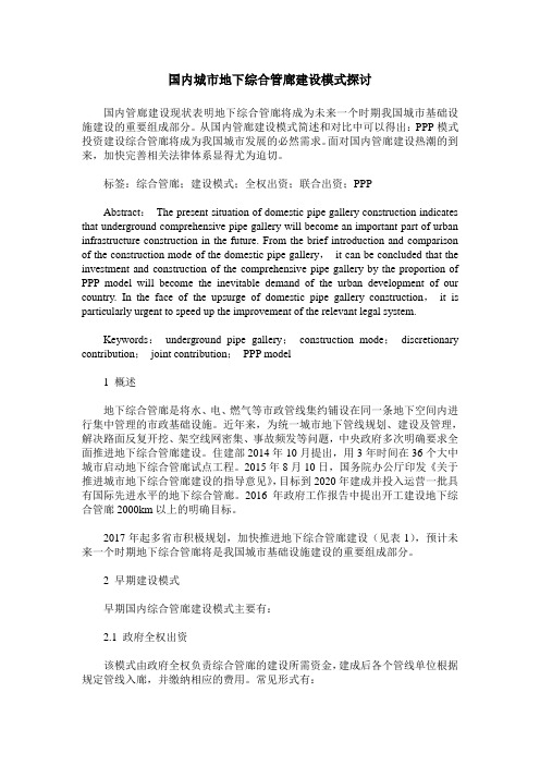国内城市地下综合管廊建设模式探讨