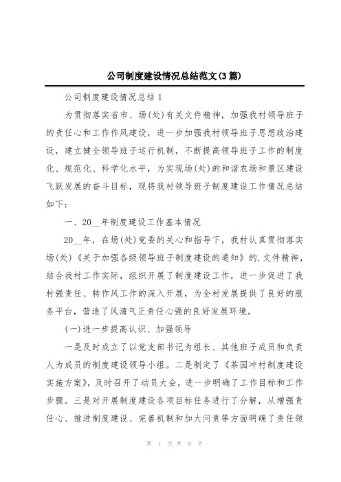 公司制度建设情况总结范文(3篇)