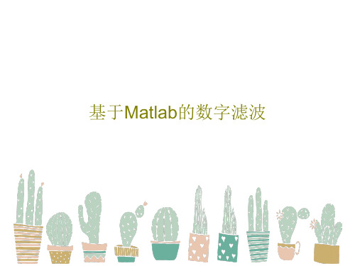 基于Matlab的数字滤波42页PPT