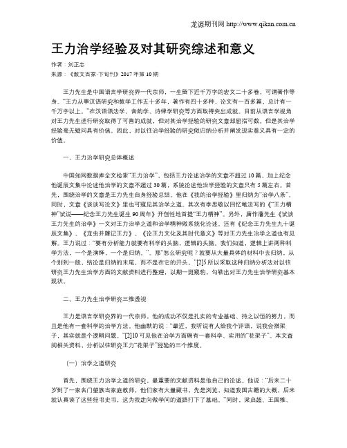 王力治学经验及对其研究综述和意义