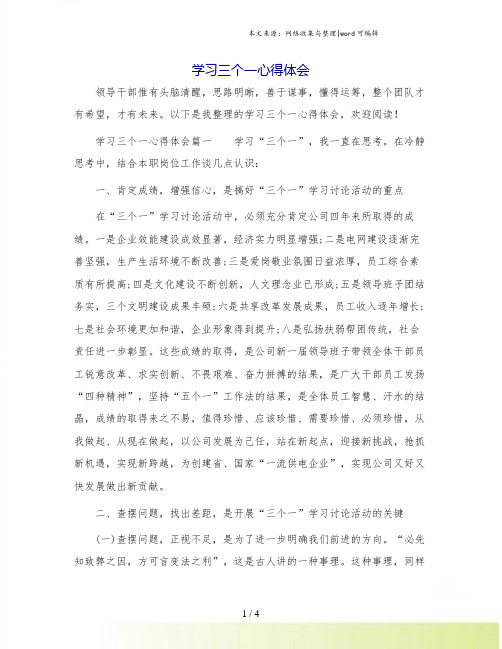 学习三个一心得体会