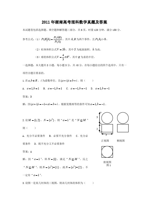 2011年湖南高考理科数学真题及答案