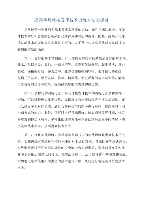 提高乒乓球接发球技术训练方法的探讨