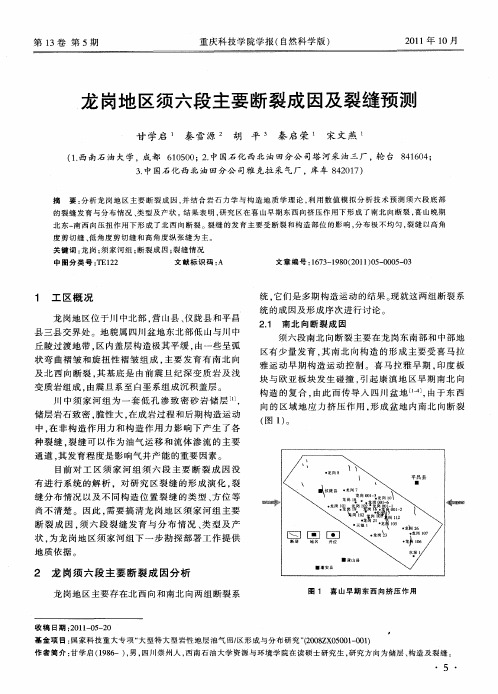 龙岗地区须六段主要断裂成因及裂缝预测