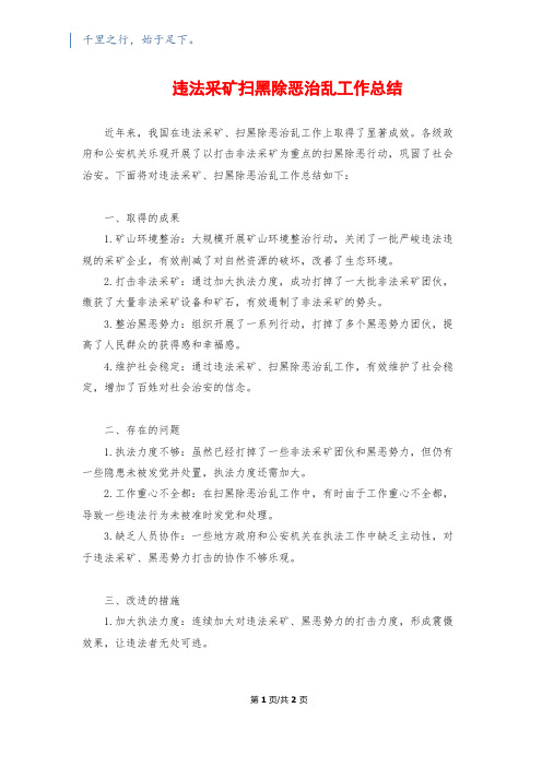 违法采矿扫黑除恶治乱工作总结