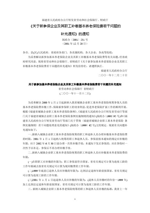 福建省人民政府办公厅转发省劳动和社会保障厅、财政厅《关于新参保企业及其职工补缴基本养老保险费若干问题