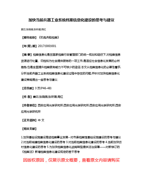 加快当前兵器工业系统档案信息化建设的思考与建议