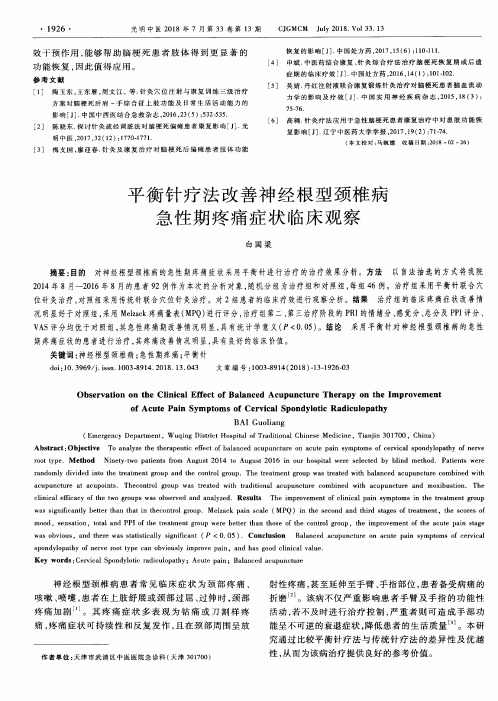 平衡针疗法改善神经根型颈椎病急性期疼痛症状临床观察