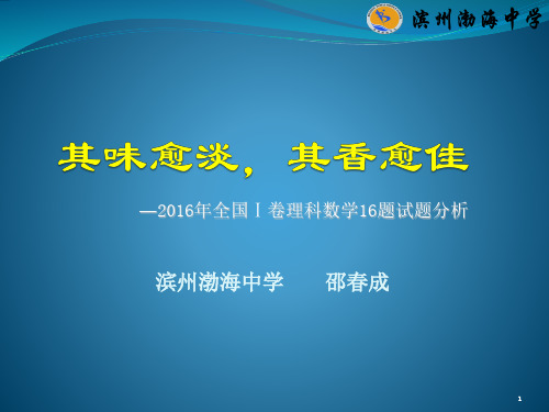 2016年全国Ⅰ卷理科数学16题(高考数学说替比赛)