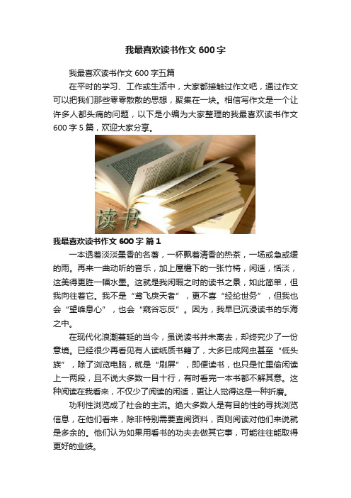 我最喜欢读书作文600字