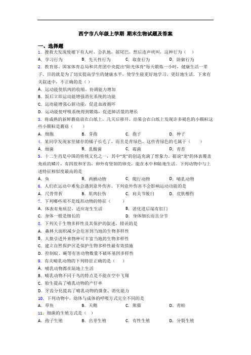 西宁市八年级上学期 期末生物试题及答案