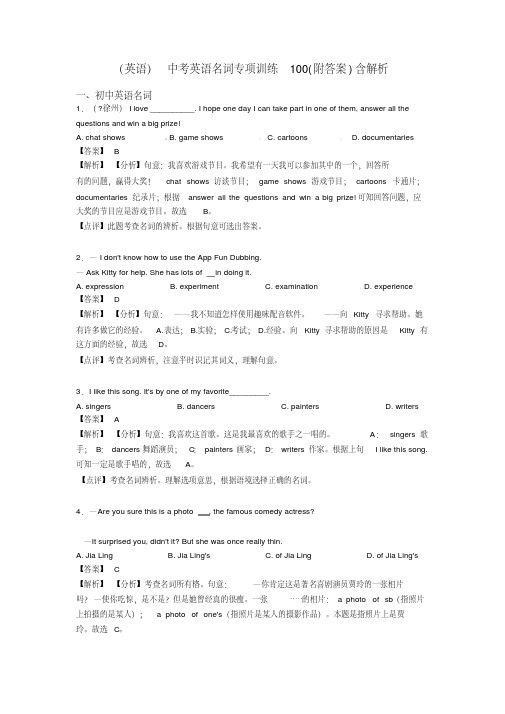 (英语)中考英语名词专项训练100(附答案)含解析