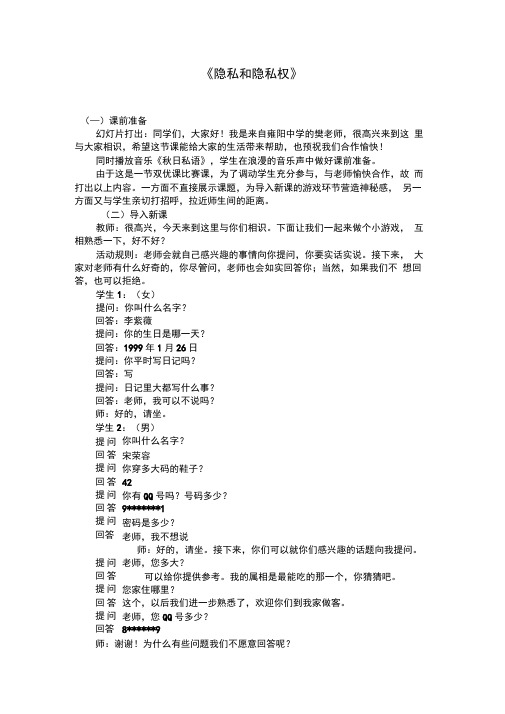 《隐私和隐私权》教学课例