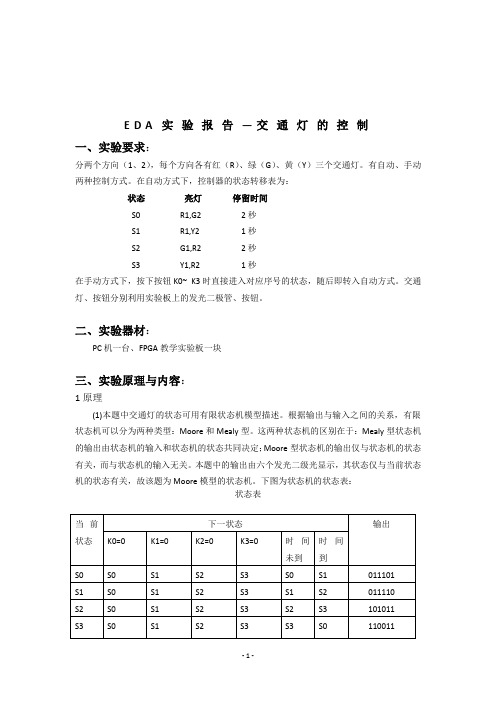 EDA实验报告：基于VHDL语言的交通灯控制系统设计与实现