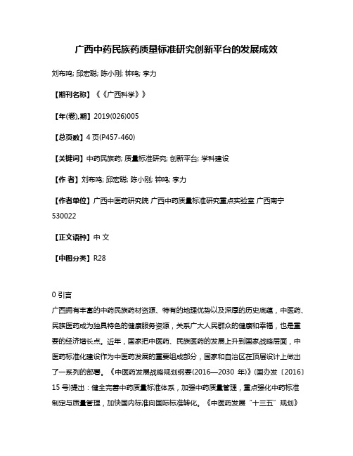 广西中药民族药质量标准研究创新平台的发展成效