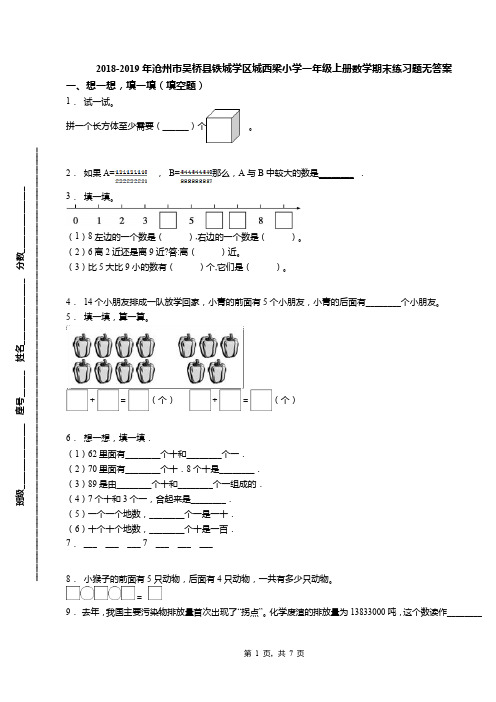 2018-2019年沧州市吴桥县铁城学区城西梁小学一年级上册数学期末练习题无答案