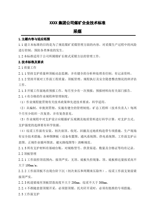 XXXX公司煤矿企业综采技术标准(精)