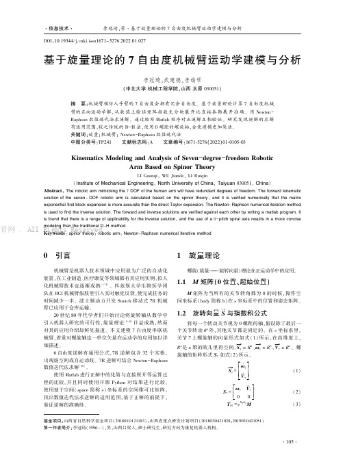 基于旋量理论的7自由度机械臂运动学建模与分析