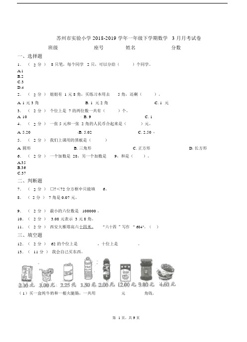 苏州市实验小学2018-2019学年一年级下学期数学3月月考试卷.docx