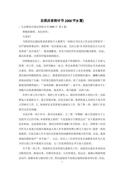 自我反省检讨书2000字(6篇)_0