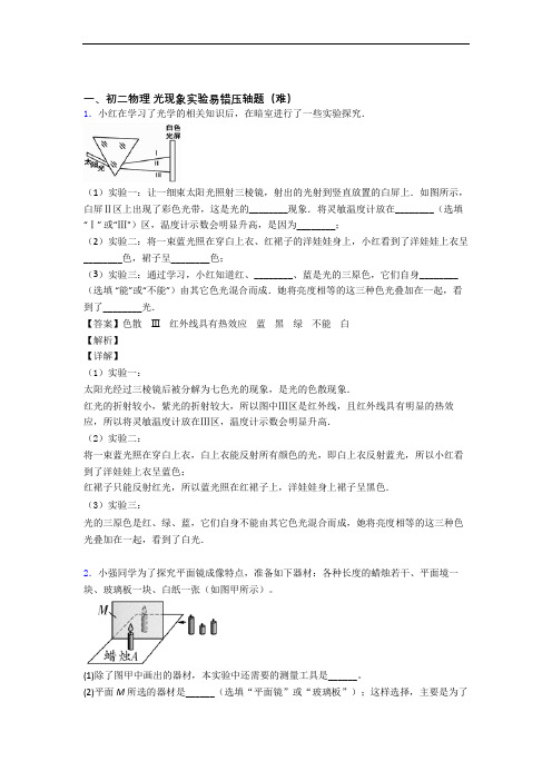 【精选】人教版八年级上册物理 光现象实验(篇)(Word版 含解析)