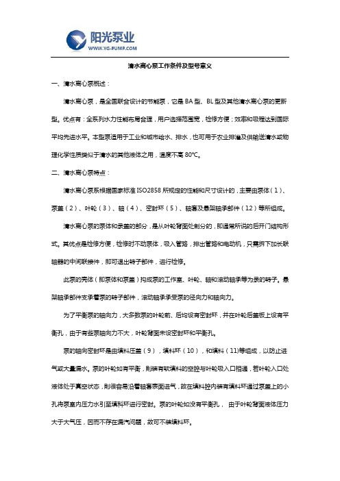 清水离心泵工作条件及型号意义