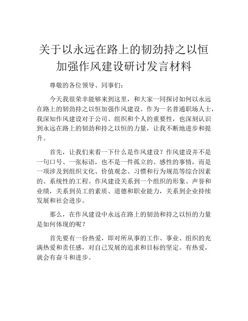 关于以永远在路上的韧劲持之以恒加强作风建设研讨发言材料