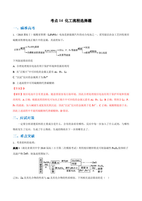 高中化学考点14 化工流程选择题(解析版)