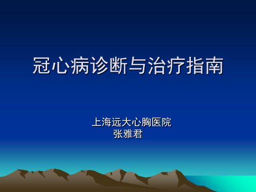 冠心病诊断与治疗指南ppt课件