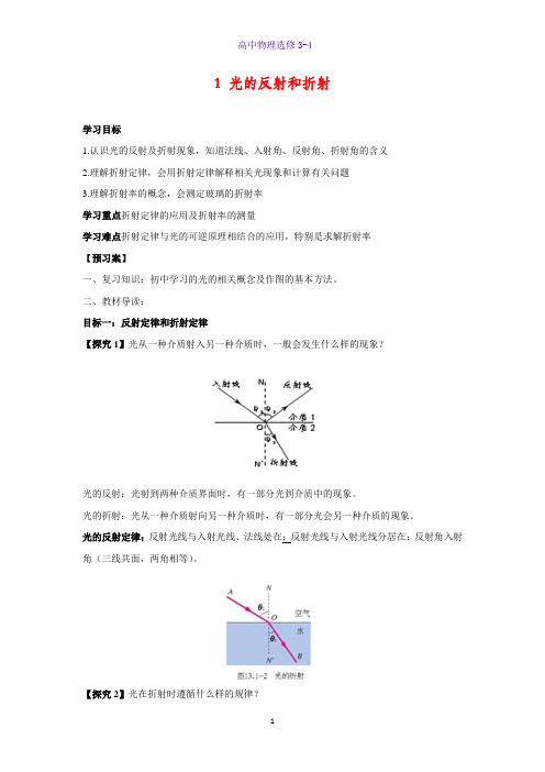 高中物理选修3-4学案3：13.1 光的反射和折射