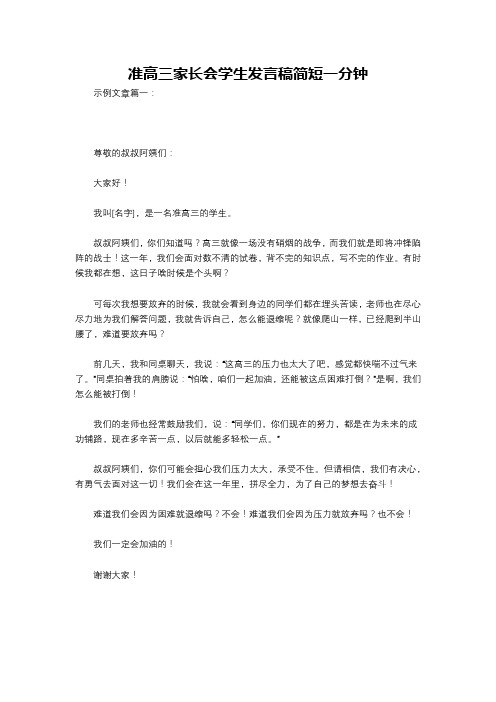 准高三家长会学生发言稿简短一分钟