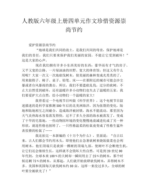 人教版六年级上册四单元作文珍惜资源崇尚节约