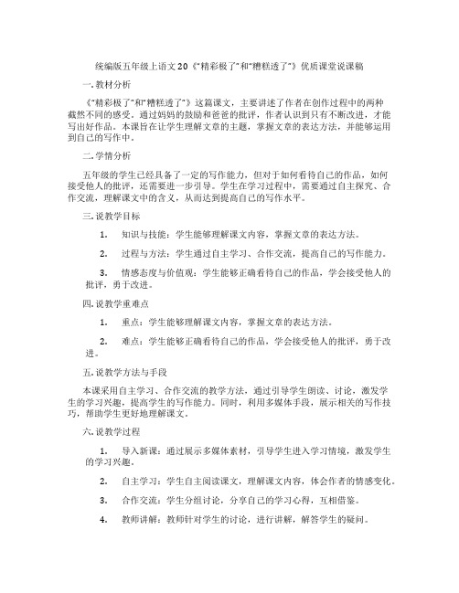 统编版五年级上语文20《“精彩极了”和“糟糕透了”》优质课堂说课稿