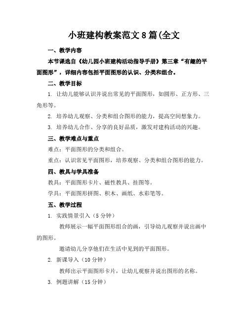 小班建构教案范文8篇(全文