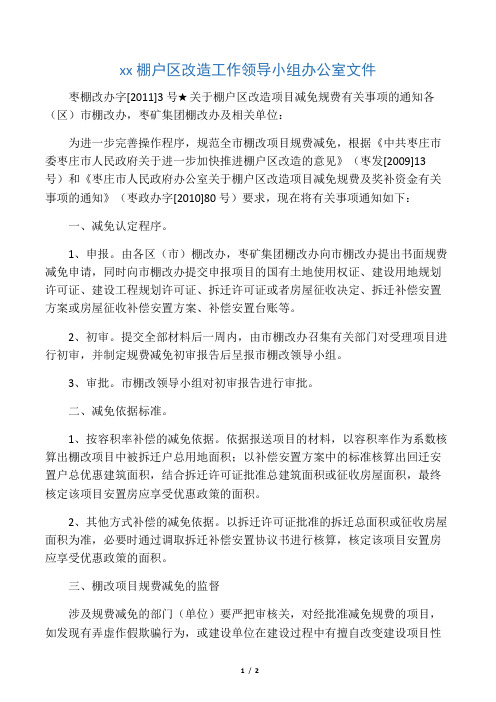 11年3号文件棚户区改造项目减免规费有关事项的通知