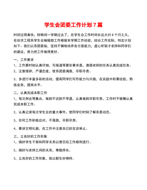 学生会团委工作计划7篇