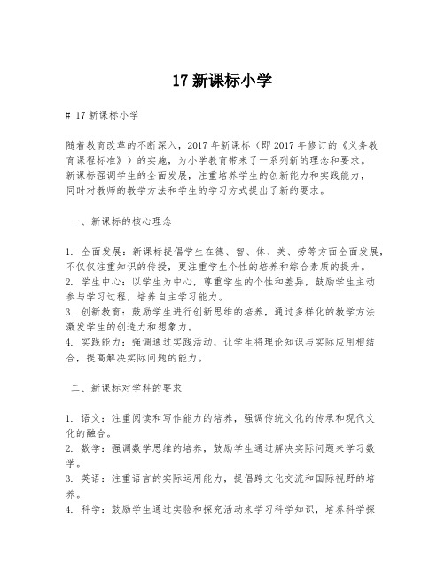 17新课标小学