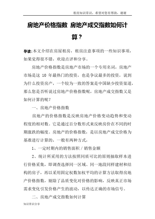 房地产价格指数 房地产成交指数如何计算？