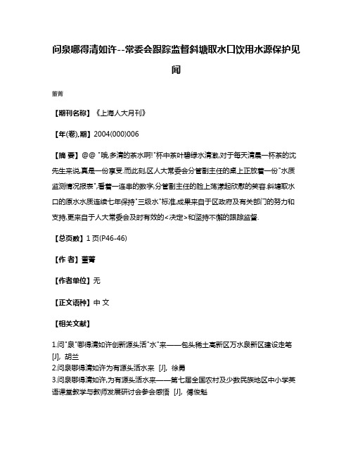 问泉哪得清如许--常委会跟踪监督斜塘取水口饮用水源保护见闻