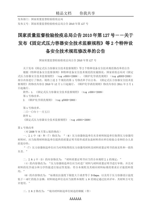 固定式压力容器安全技术监查规程国家质量监督检验总局修改公告127号