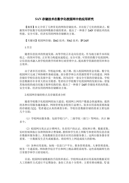 SAN存储技术在数字化校园网中的应用研究